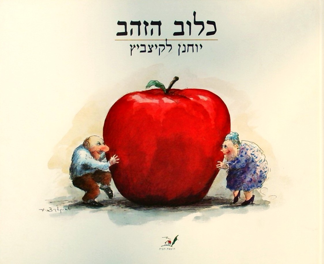 כלוב הזהב THE GOLDEN CAGE (עברית/אנגלית)