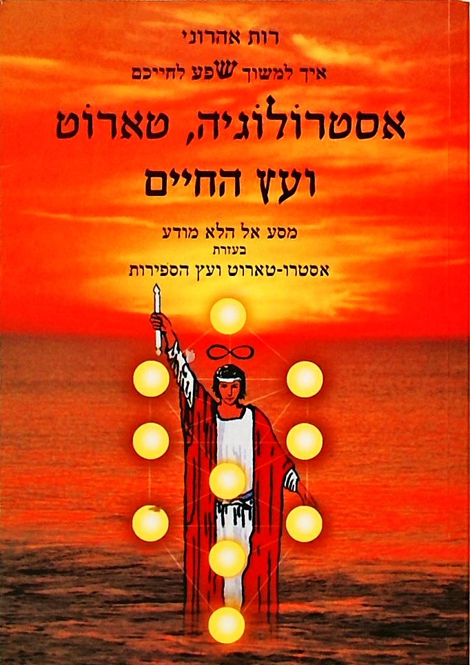 אסטרולוגיה טארוט ועץ החיים-מסע אל הלא מודע