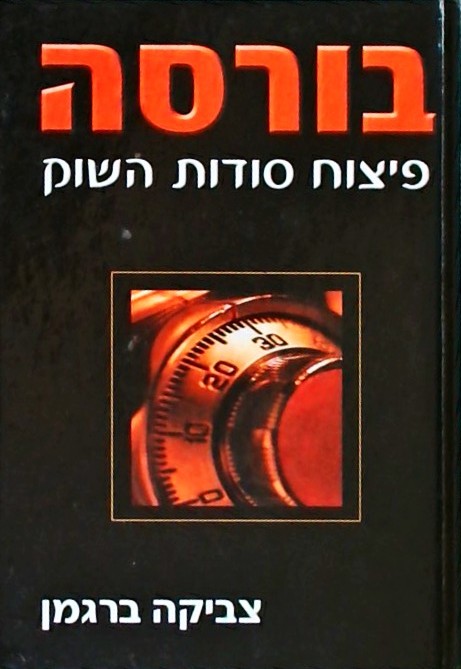 בורסה - פיצוח סודות השוק