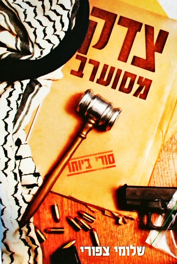 צדק מסוערב