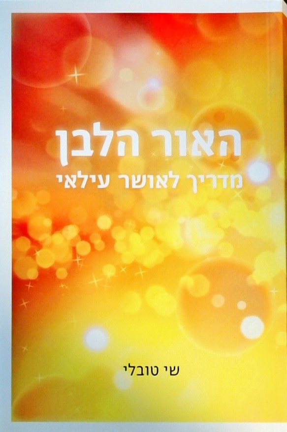 האור הלבן - מדריך לאושר עילאי