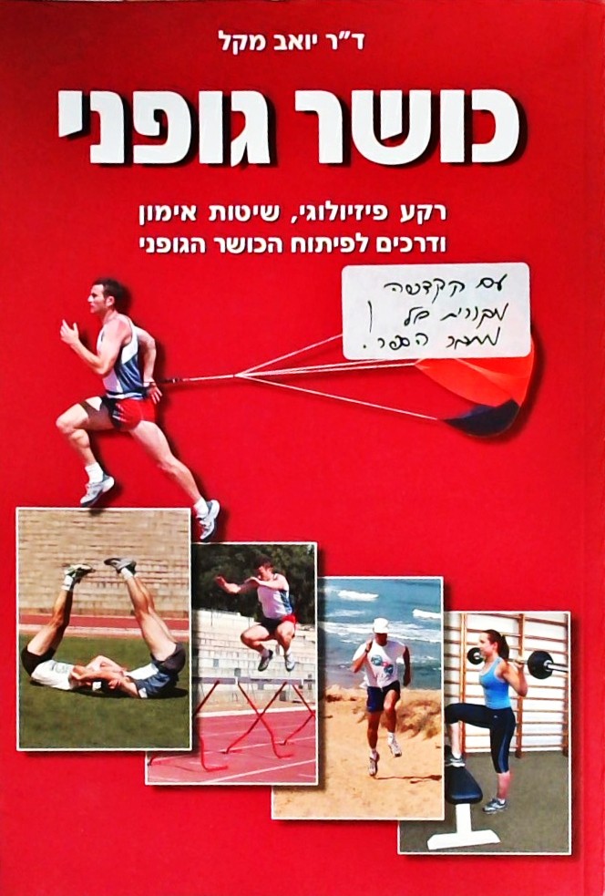כושר גופני - רקע פיזיולוגי, שיטות אימון