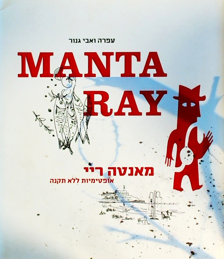 מאנטה ריי - אופטימיות ללא תקנה