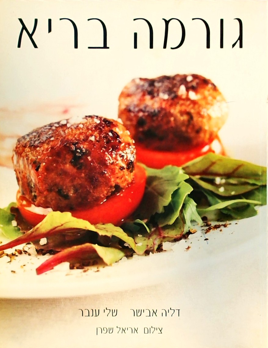 גורמה בריא (כריכה רכה)