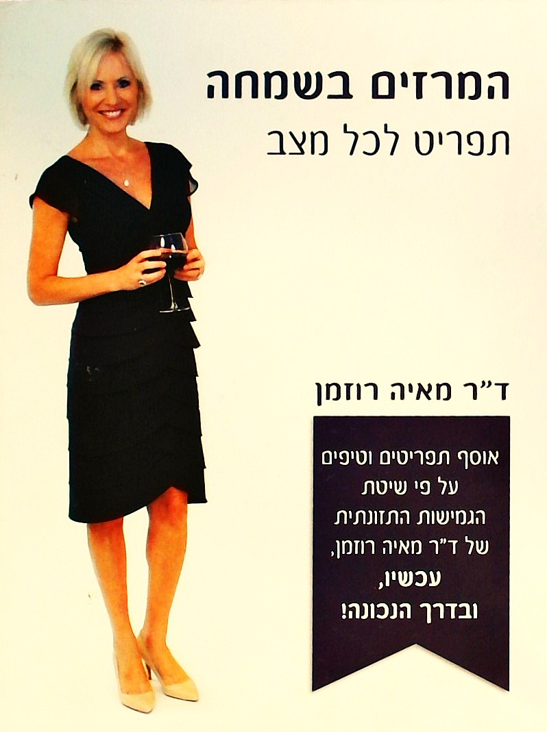 המרזים בשמחה - תפריט לכל מצב