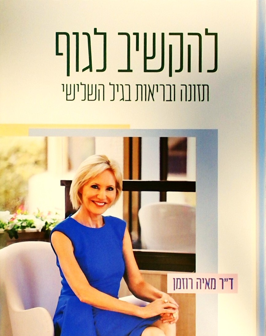 להקשיב לגוף - תזונה בריאה ובריאות בגיל השלישי