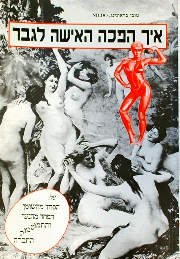 איך הפכה האשה לגבר-על הפחד מהנשי והתמוטטות החברה