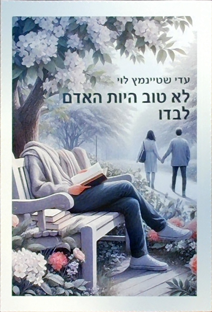 לא טוב היות האדם לבדו