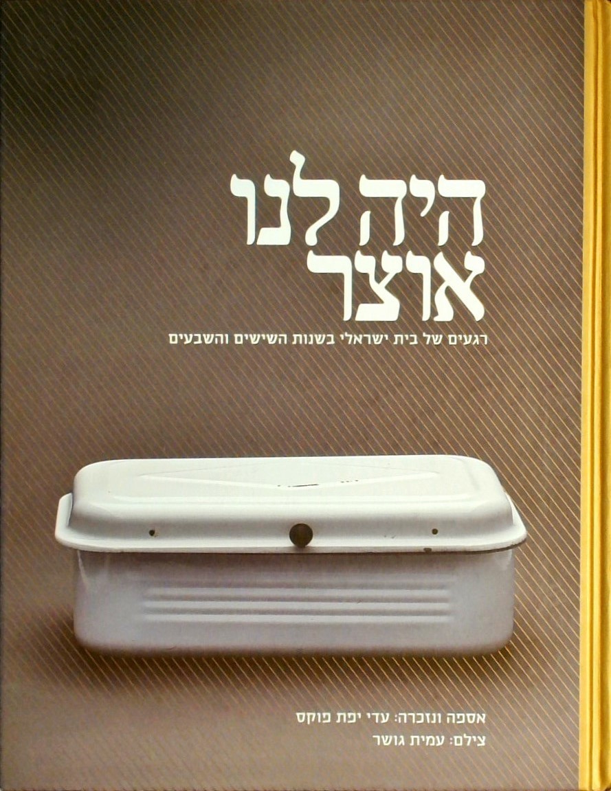 היה לנו אוצר - רגעים של בית ישראלי בשנות הששים והש