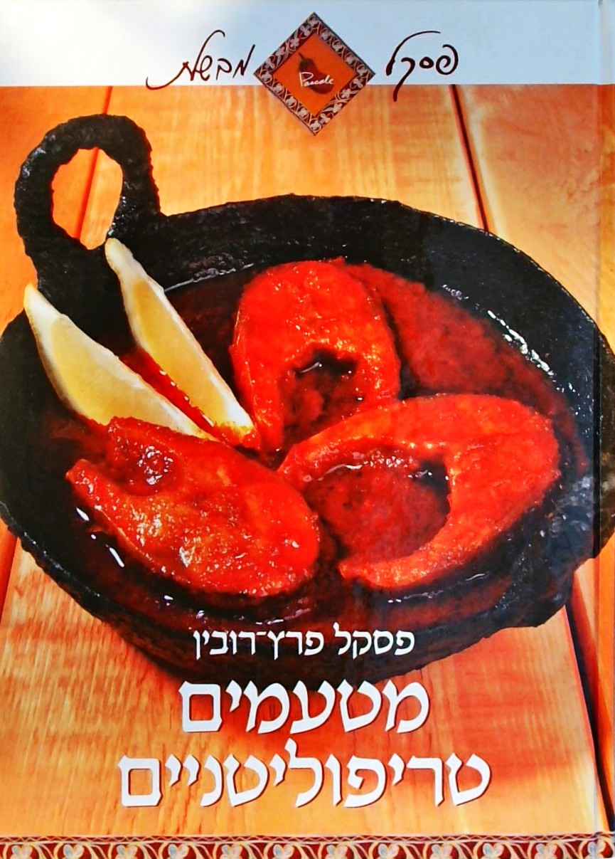 מטעמים טריפולטניים - פסקל מבשלת (כריכה קשה)