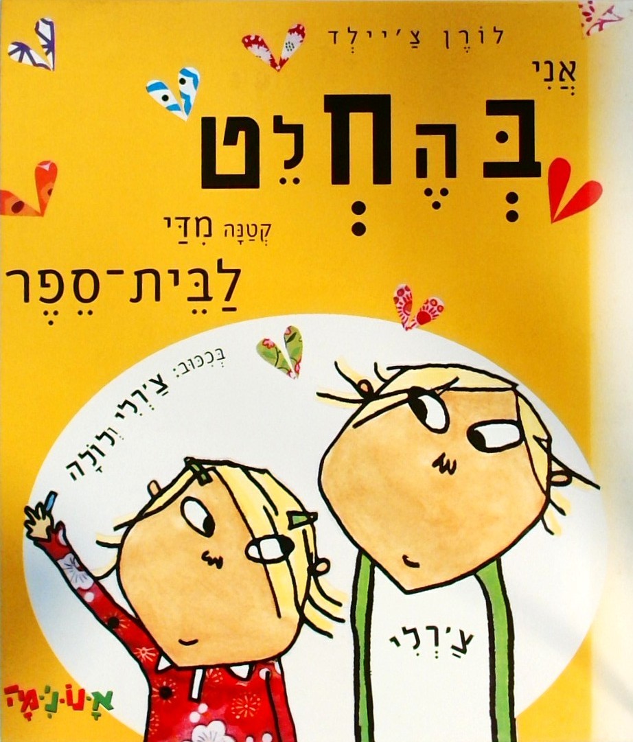 אני בהחלט קטנה מדי לבית הספר