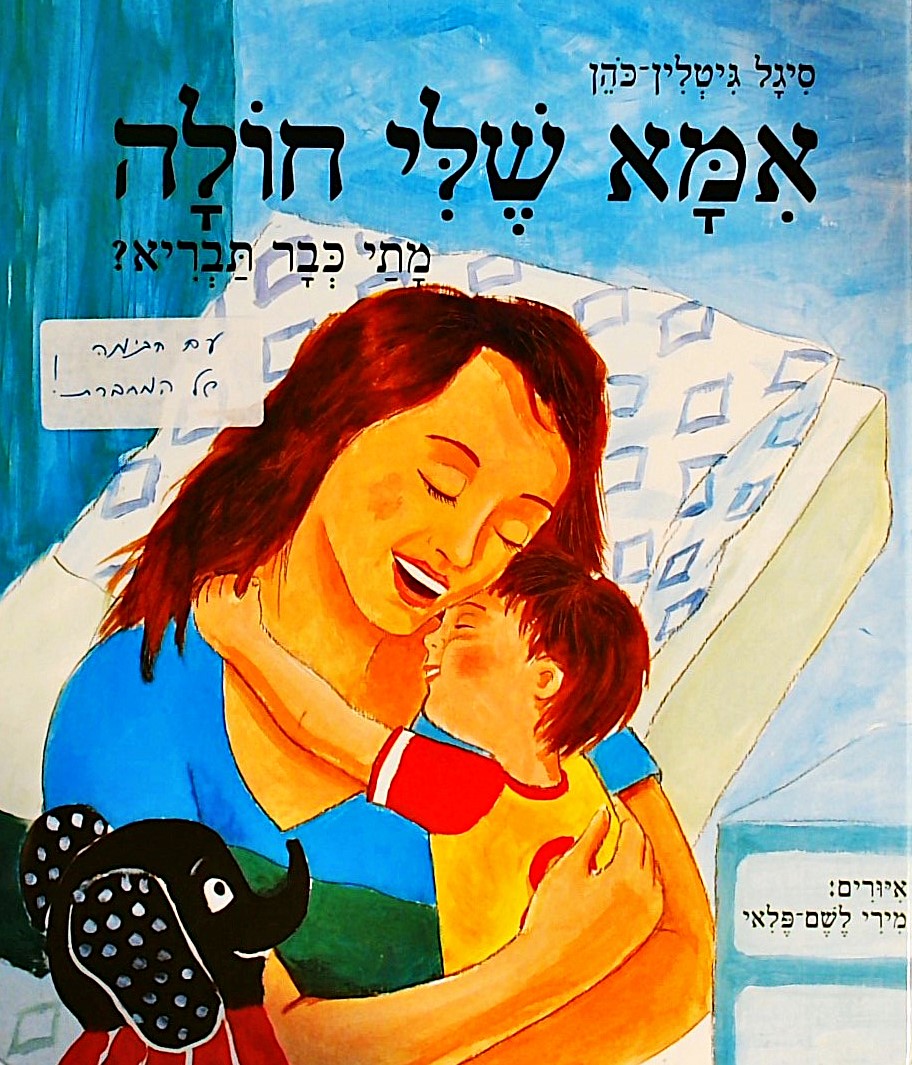 אמא שלי חולה - מתי כבר תבריא?