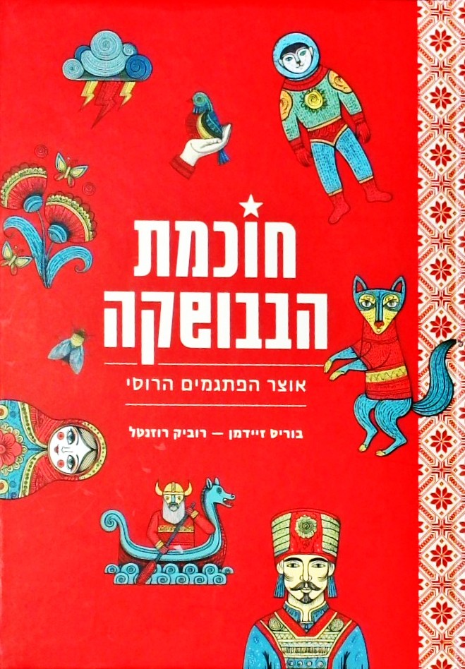 חוכמת הבבושקה - אוצר הפתגמים הרוסי