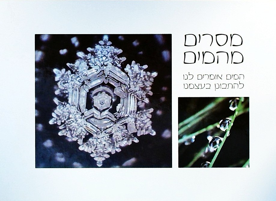 מסרים מהמים-המים אומרים לנו להתבונן בעצמנו