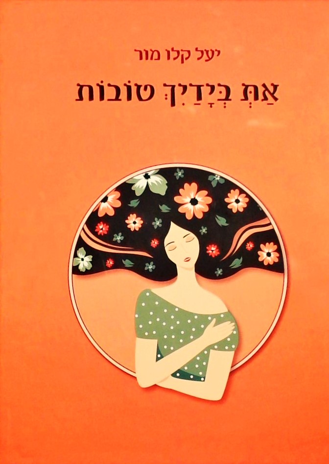 את בידיך טובות