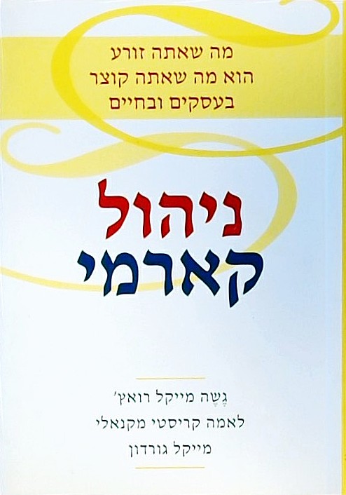 ניהול קארמי-מה שאתה זורע הוא מה שאתה קוצר