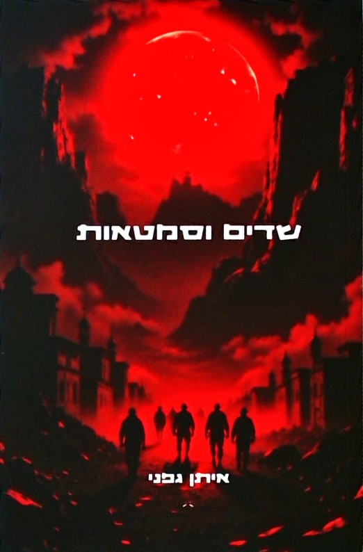 שדים וסמטאות