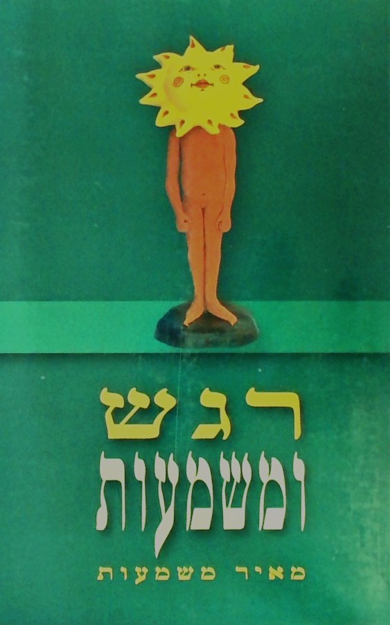 רגש ומשמעות