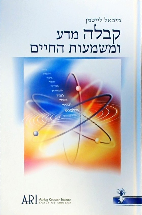 קבלה מדע ומשמעות החיים