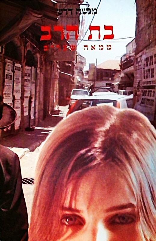 בת הרב ממאה שערים