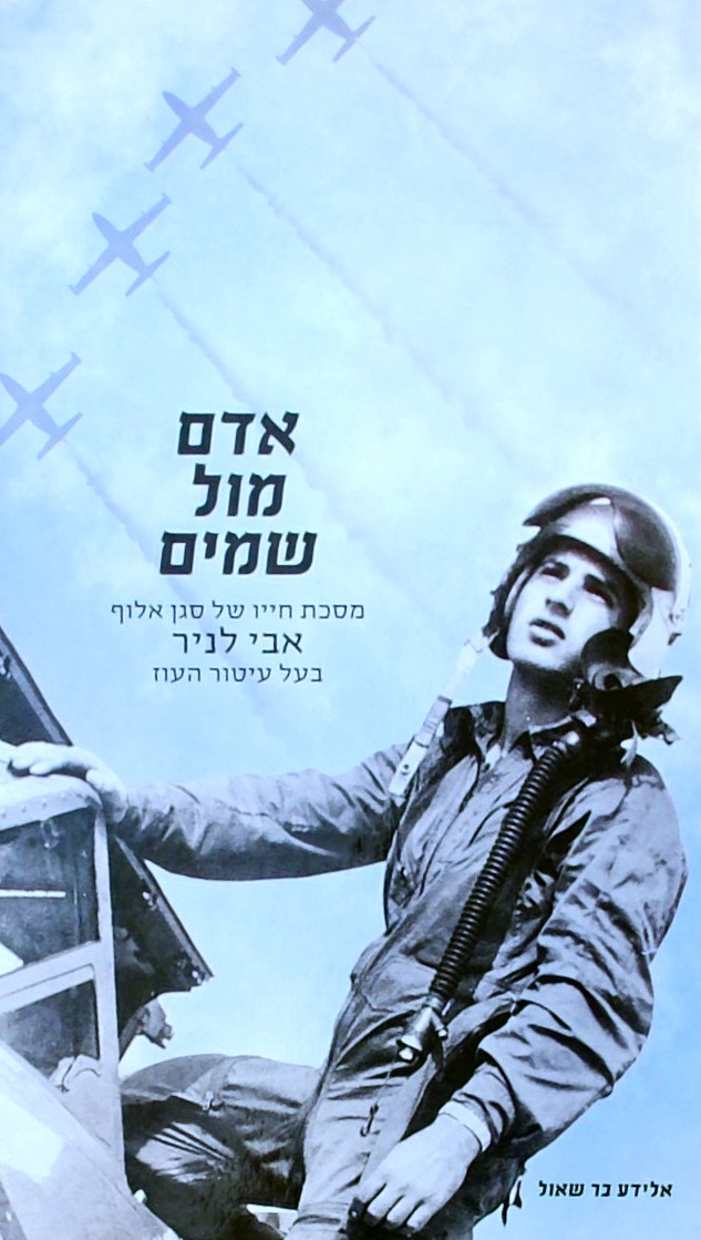 אדם מול שמיים-מסכת חייו של סגן אלוף אבי לניר