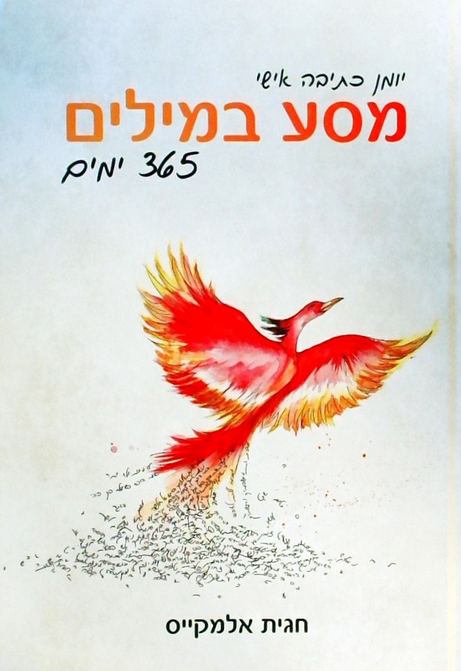 מסע במילים-יומן כתיבה אישי 365 ימים