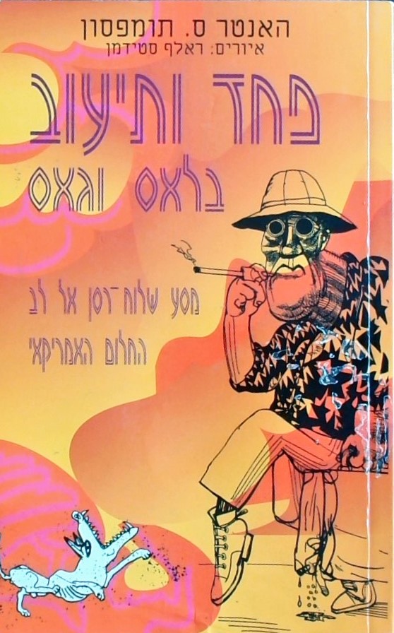 פחד ותיעוב בלאס וגאס