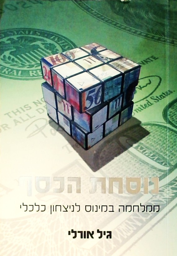 נוסחת הכסף-ממלחמה במינוס לנצחון כלכלי