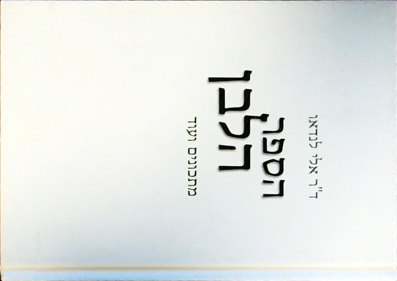 הספר הלבן  - מתכונים ועוד (לא כשר)