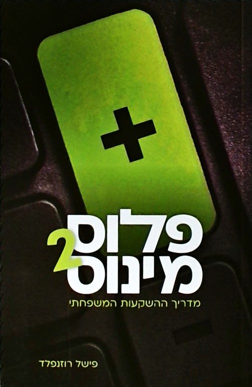 פלוס מינוס 2 -מדריך ההשקעות המשפחתי