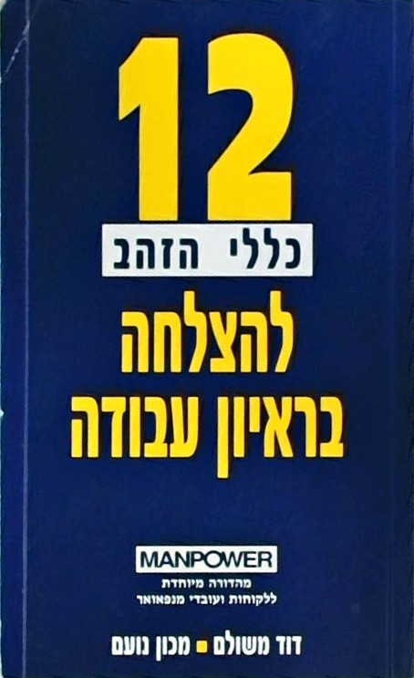12 כללי הזהב להצלחה בראיון עבודה