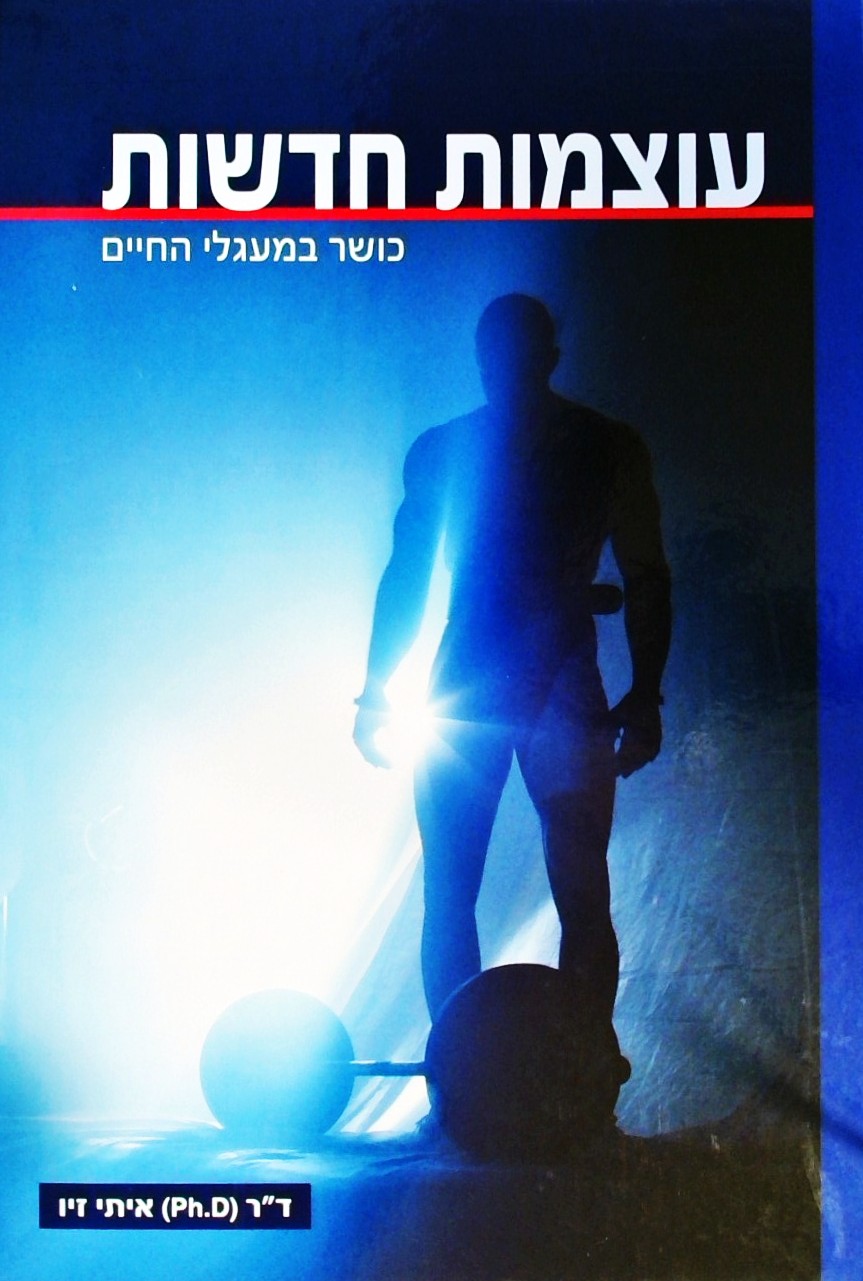 עוצמות חדשות כושר במעגלי החיים