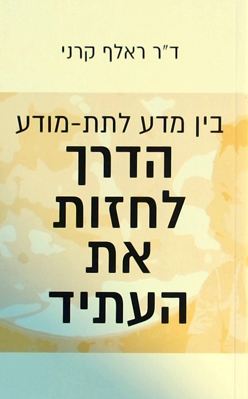 הדרך לחזות את העתיד-בין מדע לתת-מודע