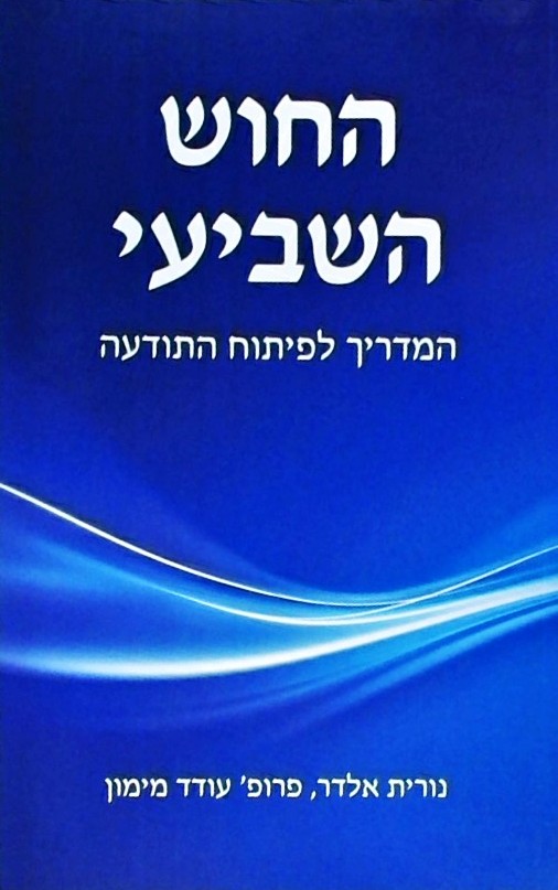 החוש השביעי - המדריך לפיתוח התודעה