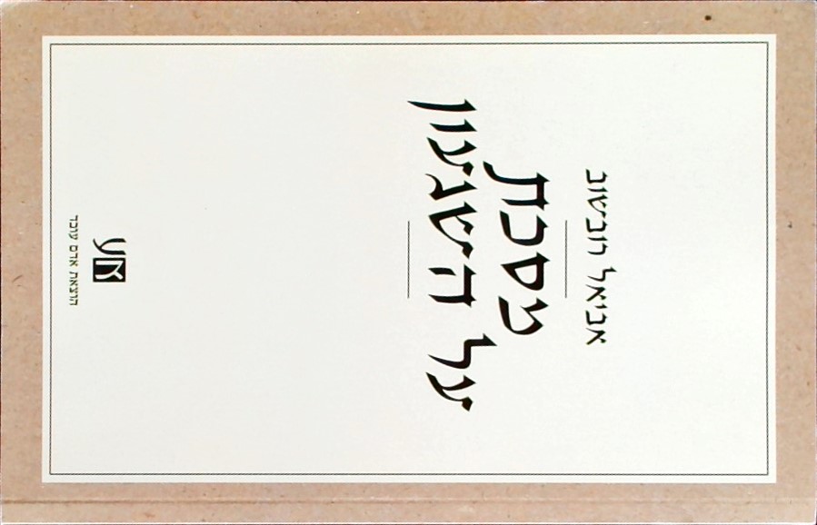 מסכת על השגעון