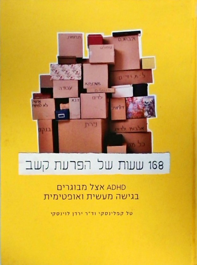 168 שעות של הפרעת קשב-ADHD אצל מבוגרים