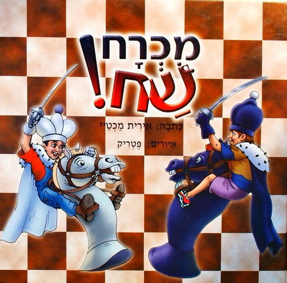 מוכרח שח!