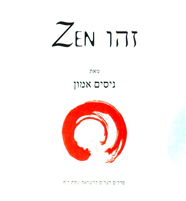 זהו ZEN -פרקים קצרים להשראה ונחת רוח