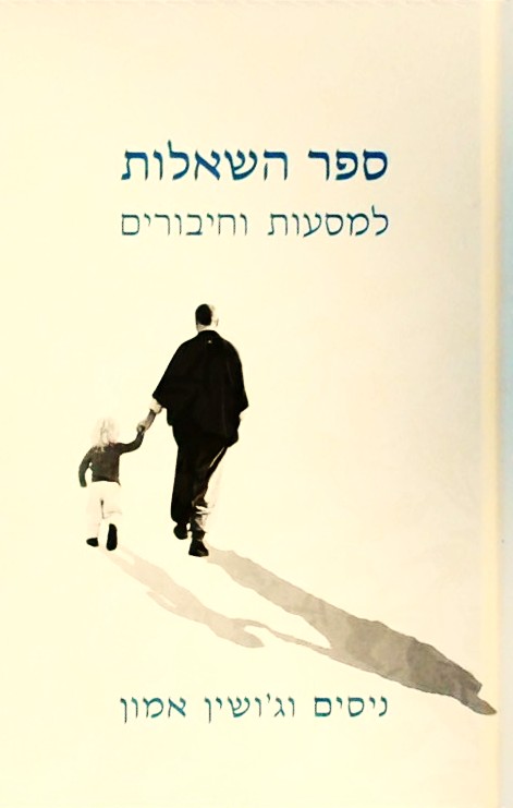 ספר השאלות למסעות וחיבורים (ספרון כיס)