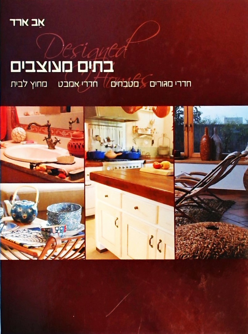 בתים מעוצבים (פורמט אלבומי)