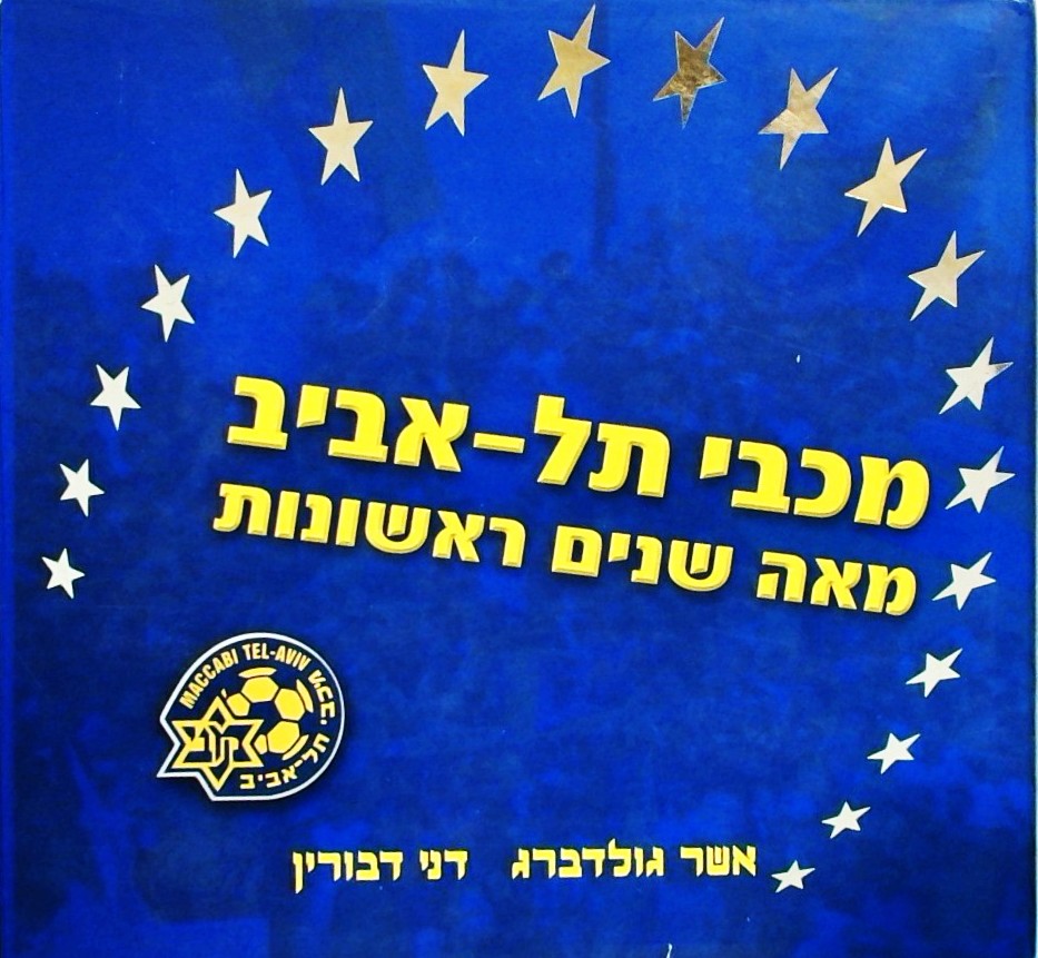 מכבי תל-אביב מאה שנים ראשונות (מדיה 41)