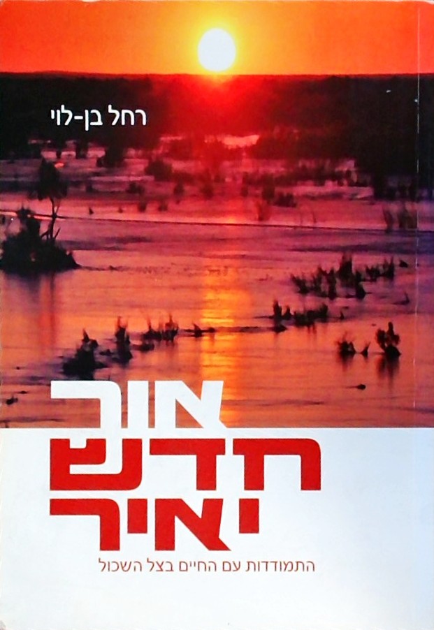 אור חדש יאיר-התמודדות עם החיים בצל השכול