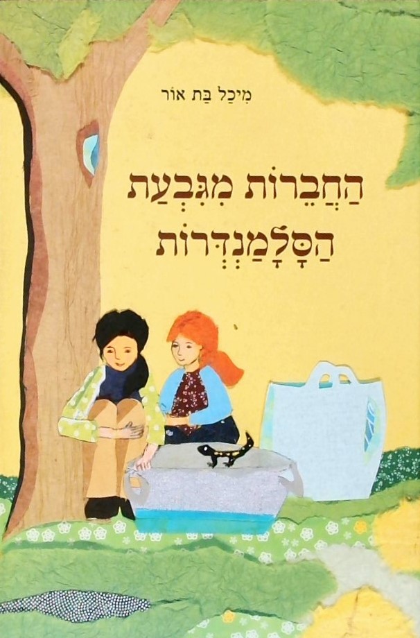 החברות מגבעת הסלמנדרות