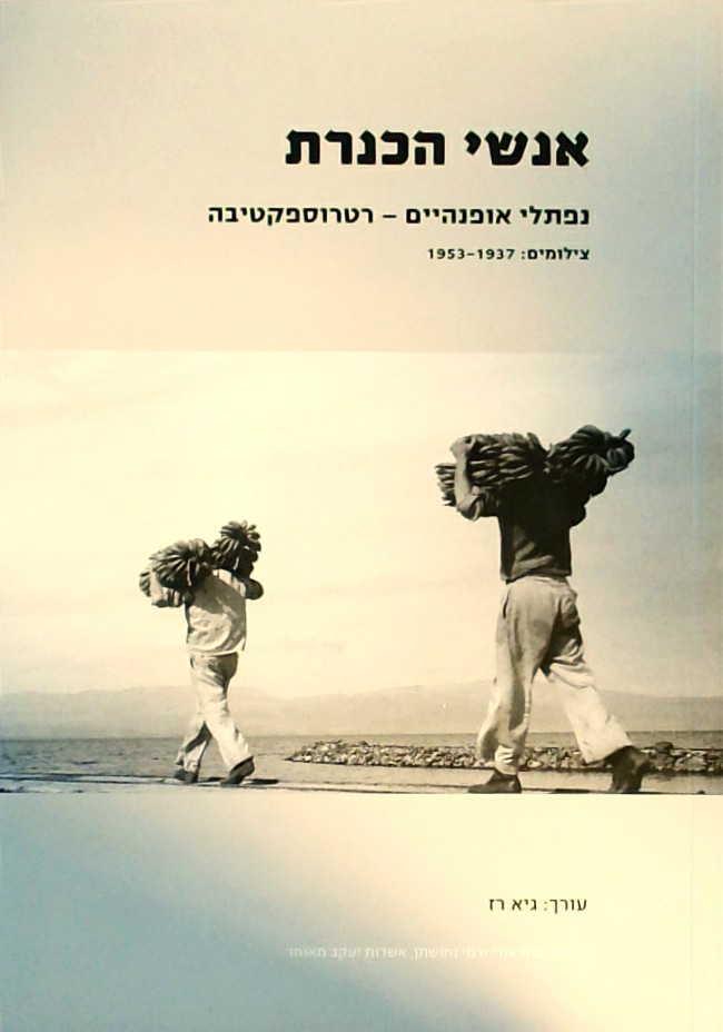 אנשי הכנרת נפתלי אופנהיים רטרוספקטיבה 1937-1953