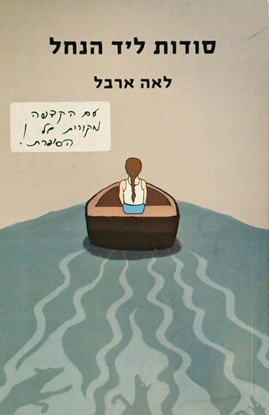 סודות ליד הנחל
