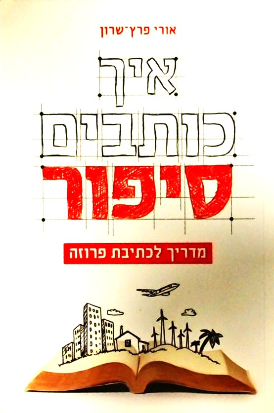 איך כותבים סיפור - מדריך לכתיבת פרוזה