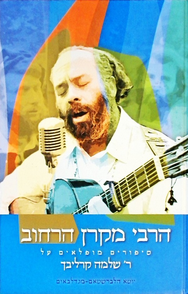 הרבי מקרן הרחוב-סיפורים מופלאים על ר