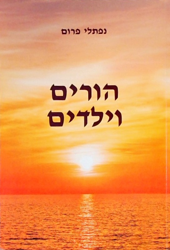 הורים וילדים-יצירת אווירה רגועה  לפי היהדות והקלה