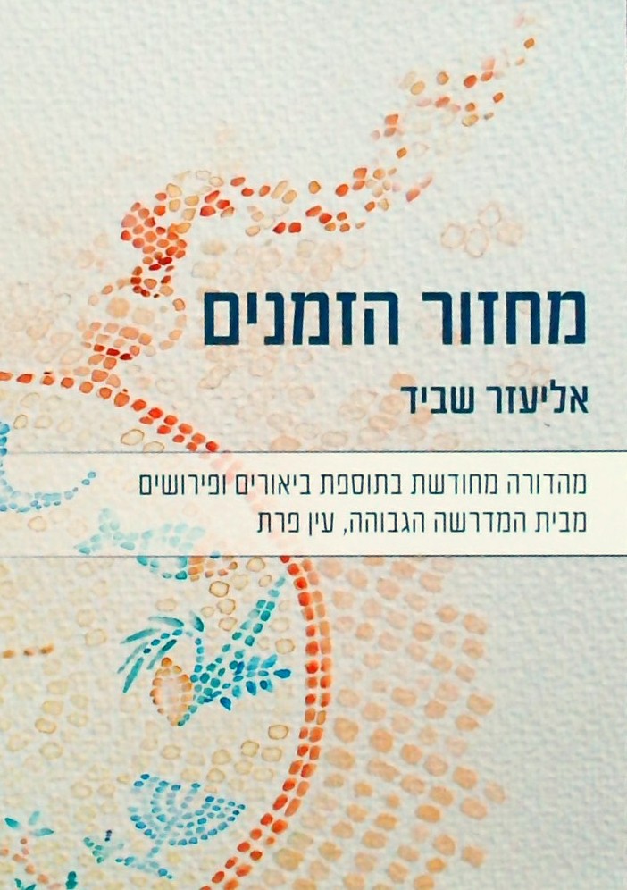 מחזור הזמנים-3 כרכים  (מהדורה מחודשת)