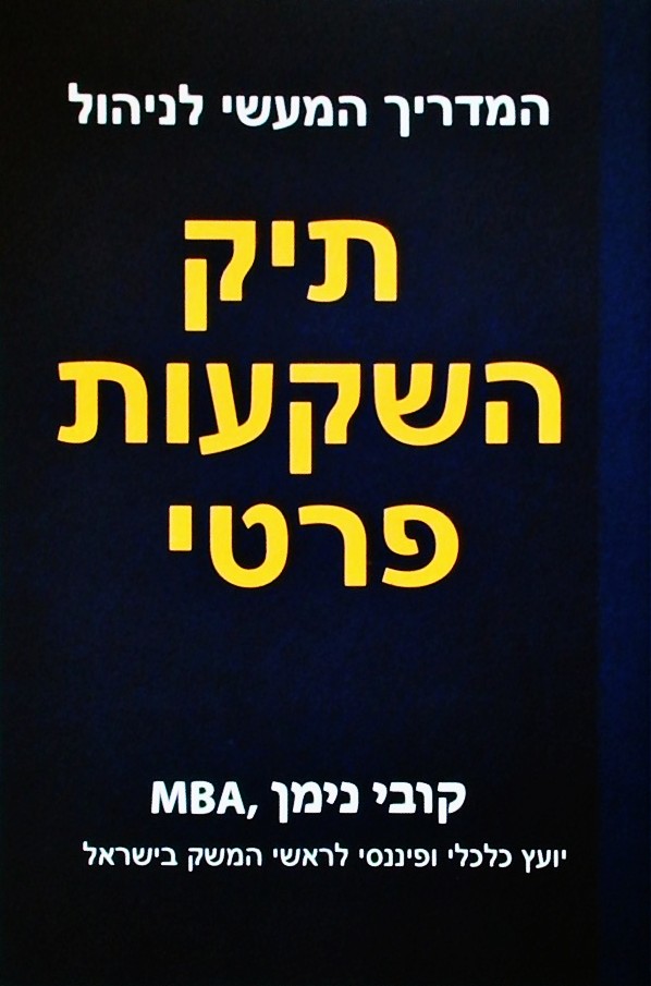 המדריך המעשי לניהול תיק השקעות פרטי